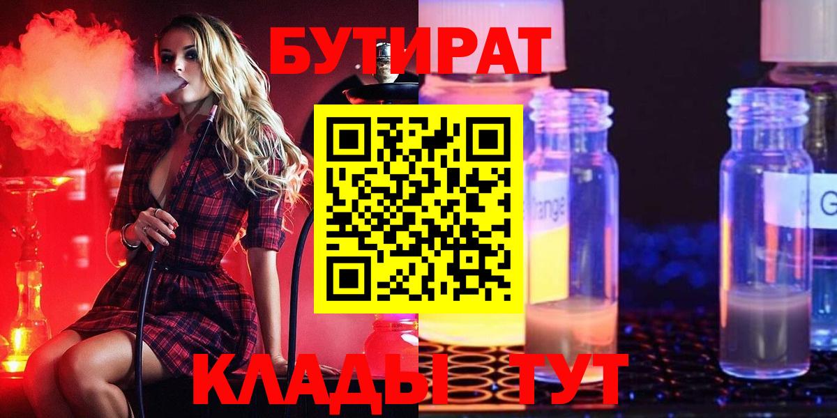 Славгород  БУТИРАТ  Вход с VPN  Бутират 99% 