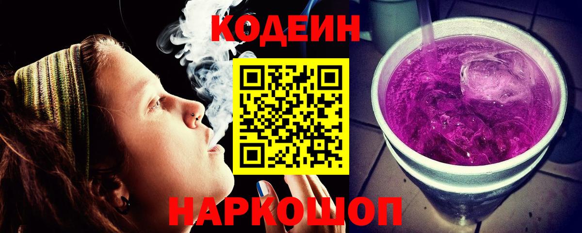 Славгород  Кодеин напиток Lean (лин)  Вход с VPN 